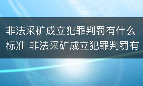 非法采矿成立犯罪判罚有什么标准 非法采矿成立犯罪判罚有什么标准吗