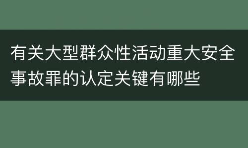 有关大型群众性活动重大安全事故罪的认定关键有哪些
