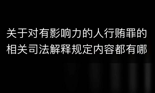 关于对有影响力的人行贿罪的相关司法解释规定内容都有哪些