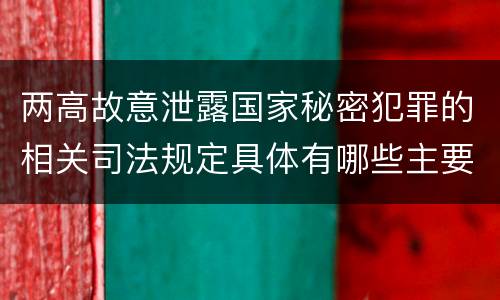 两高故意泄露国家秘密犯罪的相关司法规定具体有哪些主要内容