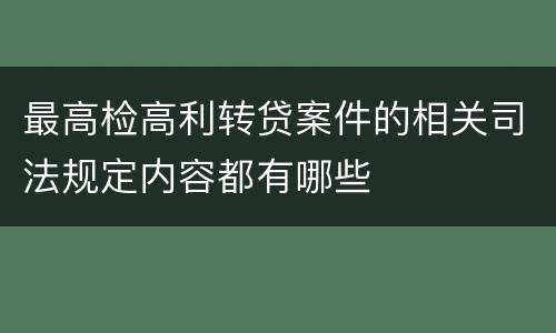 最高检高利转贷案件的相关司法规定内容都有哪些