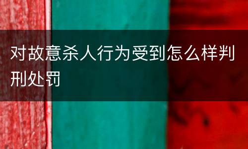对故意杀人行为受到怎么样判刑处罚