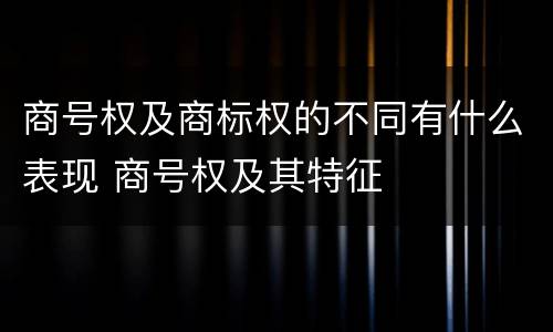 商号权及商标权的不同有什么表现 商号权及其特征