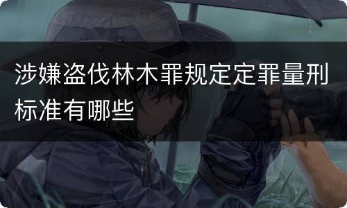 涉嫌盗伐林木罪规定定罪量刑标准有哪些