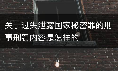 关于过失泄露国家秘密罪的刑事刑罚内容是怎样的