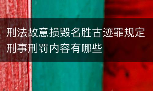 刑法故意损毁名胜古迹罪规定刑事刑罚内容有哪些