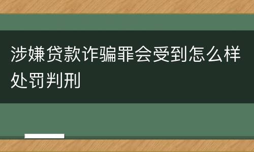 涉嫌贷款诈骗罪会受到怎么样处罚判刑