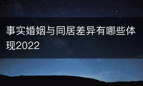 事实婚姻与同居差异有哪些体现2022