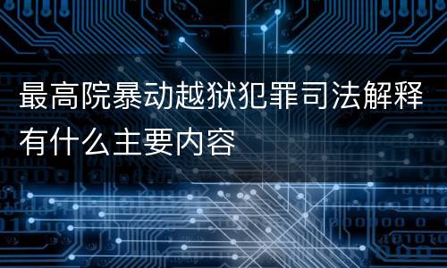 最高院暴动越狱犯罪司法解释有什么主要内容