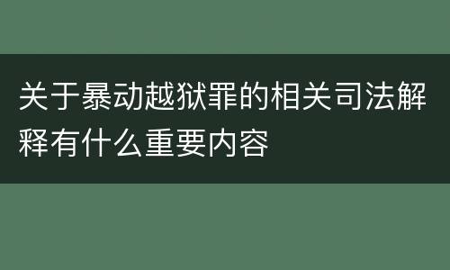 关于暴动越狱罪的相关司法解释有什么重要内容