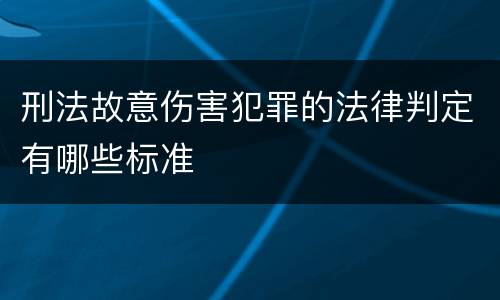 刑法故意伤害犯罪的法律判定有哪些标准