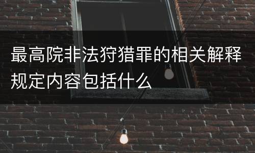 最高院非法狩猎罪的相关解释规定内容包括什么
