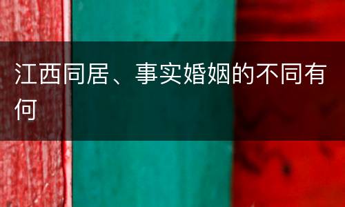 江西同居、事实婚姻的不同有何