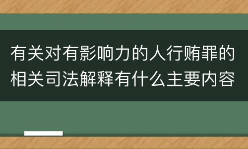 有关对有影响力的人行贿罪的相关司法解释有什么主要内容
