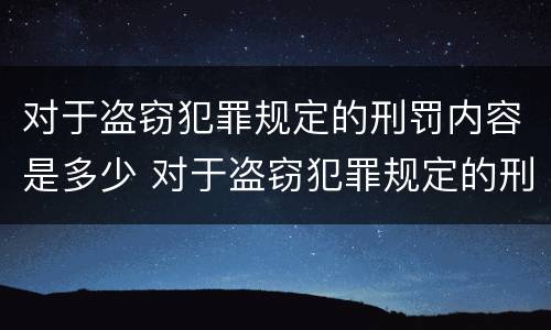 对于盗窃犯罪规定的刑罚内容是多少 对于盗窃犯罪规定的刑罚内容是多少条