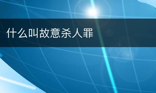 什么叫故意杀人罪