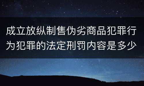 成立放纵制售伪劣商品犯罪行为犯罪的法定刑罚内容是多少