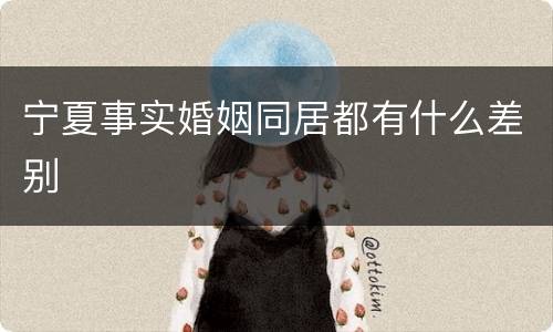 宁夏事实婚姻同居都有什么差别