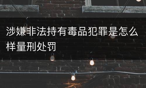 涉嫌非法持有毒品犯罪是怎么样量刑处罚