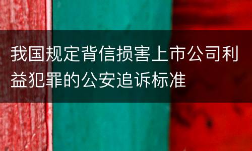 我国规定背信损害上市公司利益犯罪的公安追诉标准
