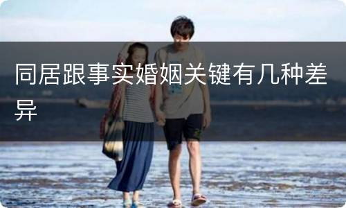 同居跟事实婚姻关键有几种差异