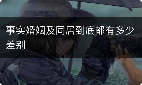 事实婚姻及同居到底都有多少差别
