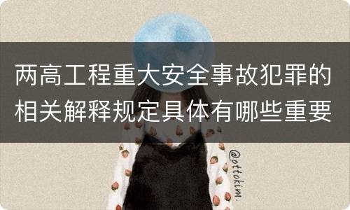 两高工程重大安全事故犯罪的相关解释规定具体有哪些重要内容