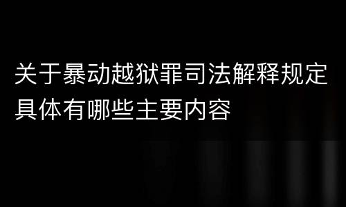 关于暴动越狱罪司法解释规定具体有哪些主要内容