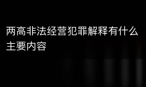 两高非法经营犯罪解释有什么主要内容