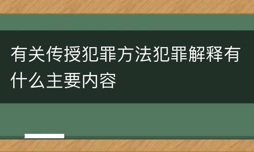 有关传授犯罪方法犯罪解释有什么主要内容