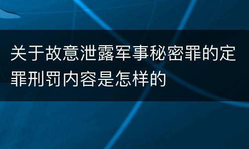 关于故意泄露军事秘密罪的定罪刑罚内容是怎样的