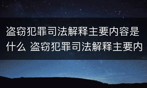 盗窃犯罪司法解释主要内容是什么 盗窃犯罪司法解释主要内容是什么意思