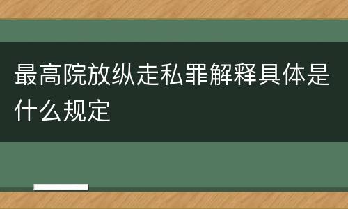 最高院放纵走私罪解释具体是什么规定