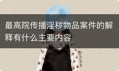 最高院传播淫秽物品案件的解释有什么主要内容