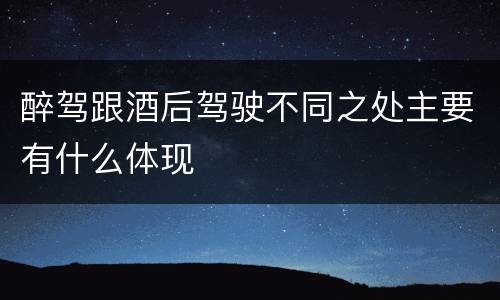 醉驾跟酒后驾驶不同之处主要有什么体现