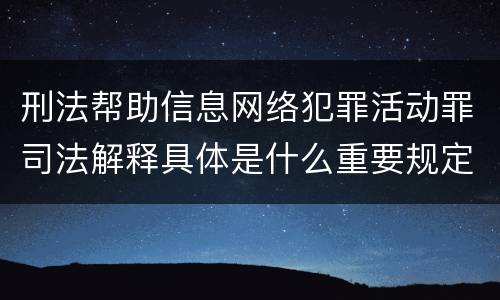 刑法帮助信息网络犯罪活动罪司法解释具体是什么重要规定