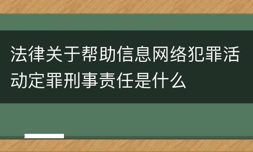 法律关于帮助信息网络犯罪活动定罪刑事责任是什么