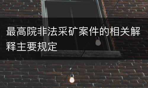 最高院非法采矿案件的相关解释主要规定