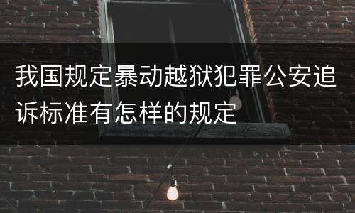 我国规定暴动越狱犯罪公安追诉标准有怎样的规定