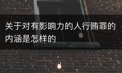 关于对有影响力的人行贿罪的内涵是怎样的