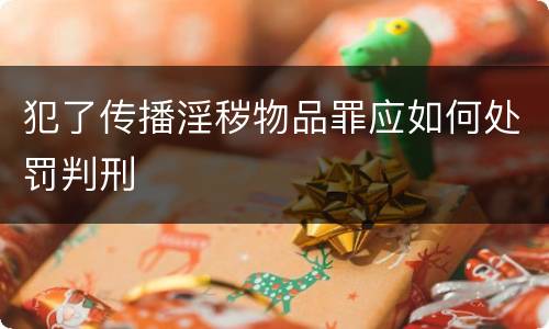 犯了传播淫秽物品罪应如何处罚判刑