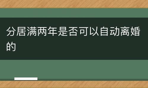 分居满两年是否可以自动离婚的