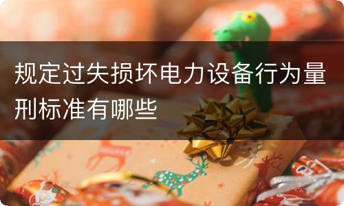 规定过失损坏电力设备行为量刑标准有哪些