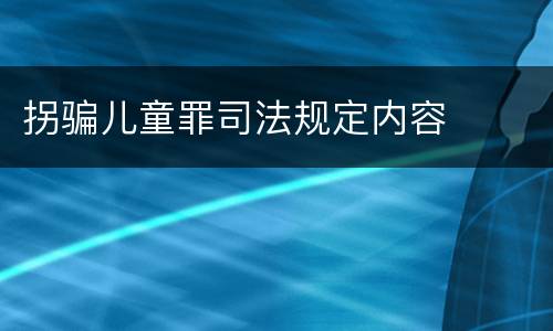 拐骗儿童罪司法规定内容