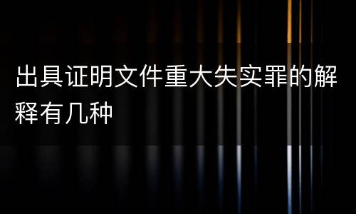 出具证明文件重大失实罪的解释有几种