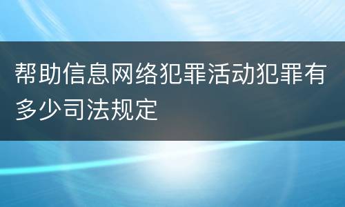 帮助信息网络犯罪活动犯罪有多少司法规定