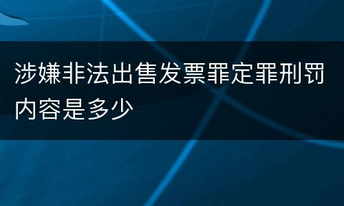 涉嫌非法出售发票罪定罪刑罚内容是多少