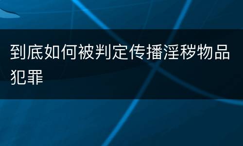 到底如何被判定传播淫秽物品犯罪