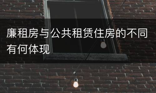 廉租房与公共租赁住房的不同有何体现