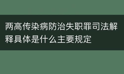 两高传染病防治失职罪司法解释具体是什么主要规定